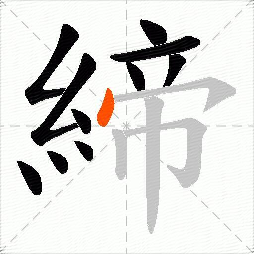 締