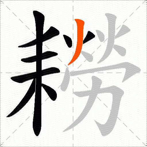 耮