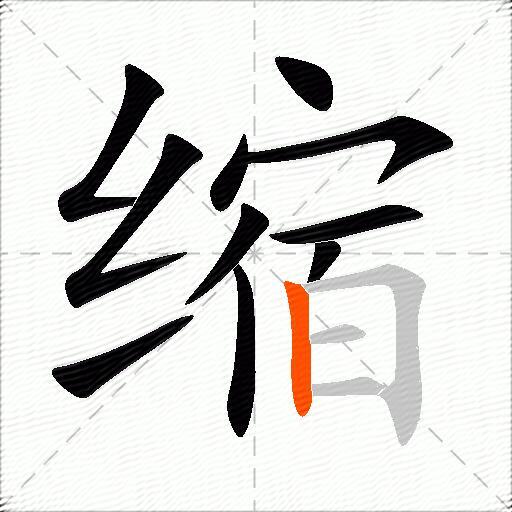 缩