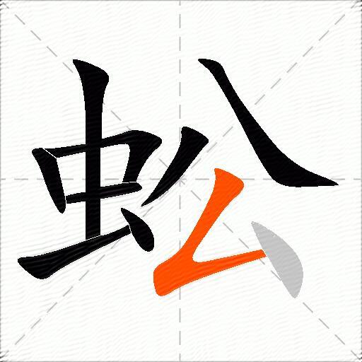 蚣