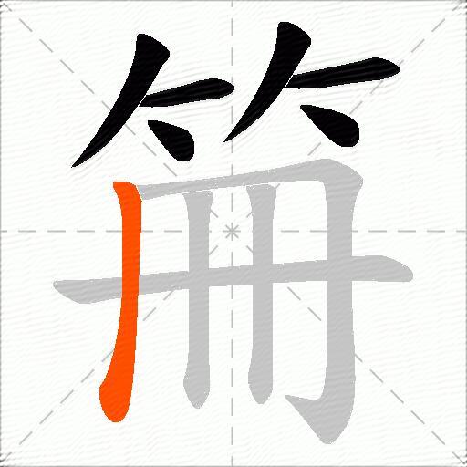 笧