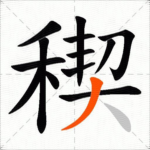 稧