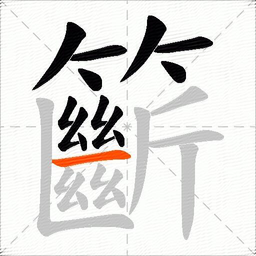 籪