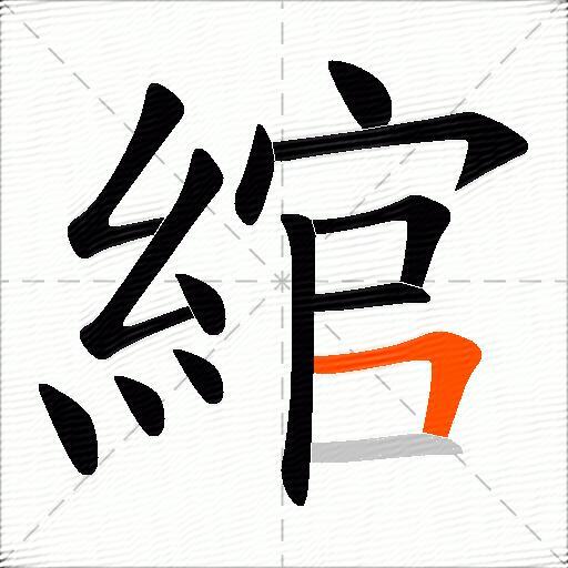 綰