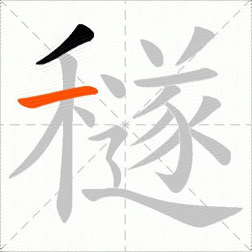 穟