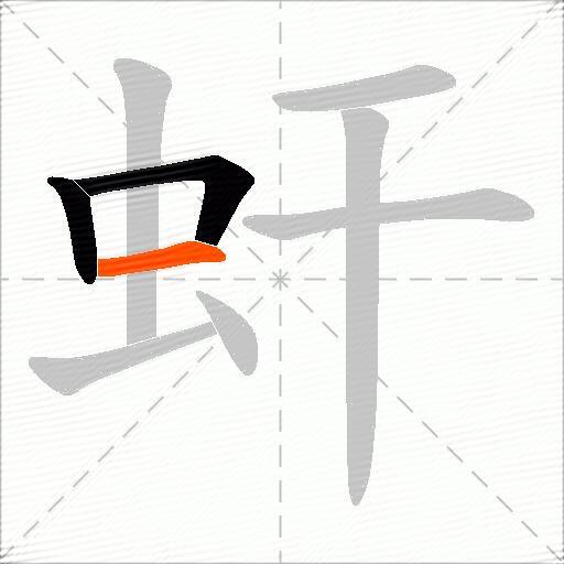 虷