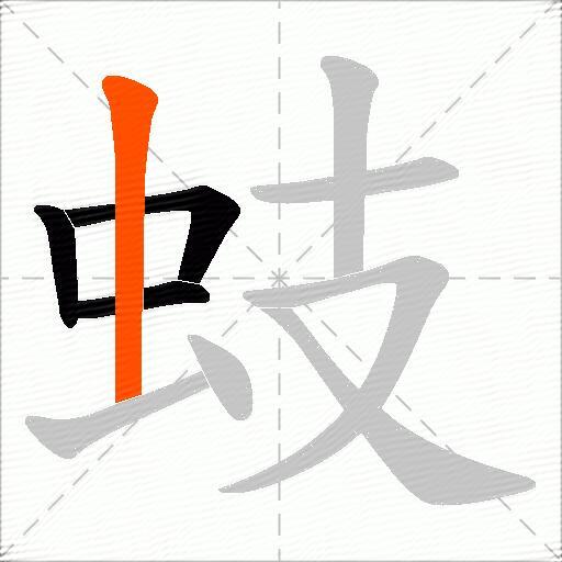 蚑