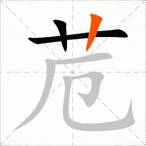 苊