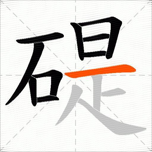 碮