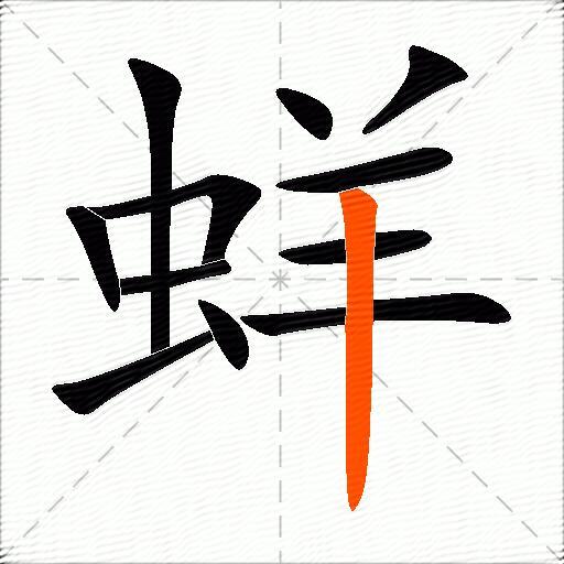 蛘