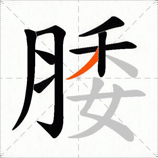 腇