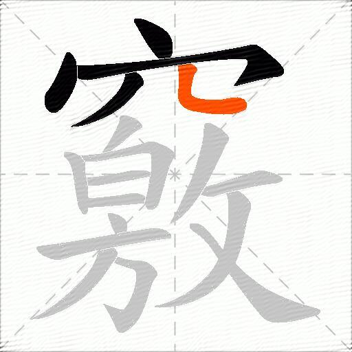竅