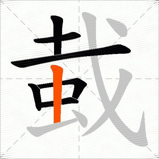 蛓