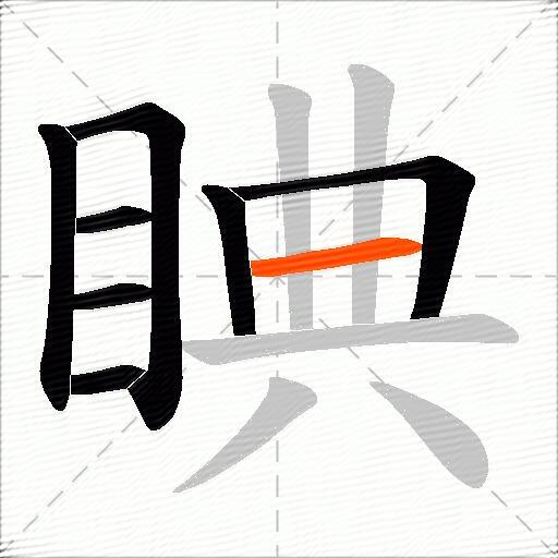 睓