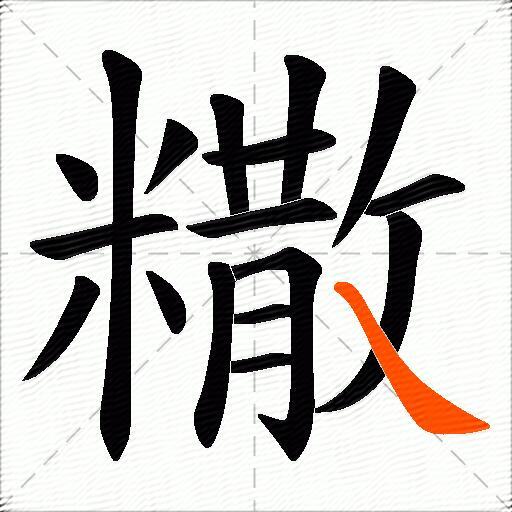 糤