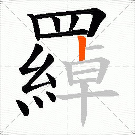 羄