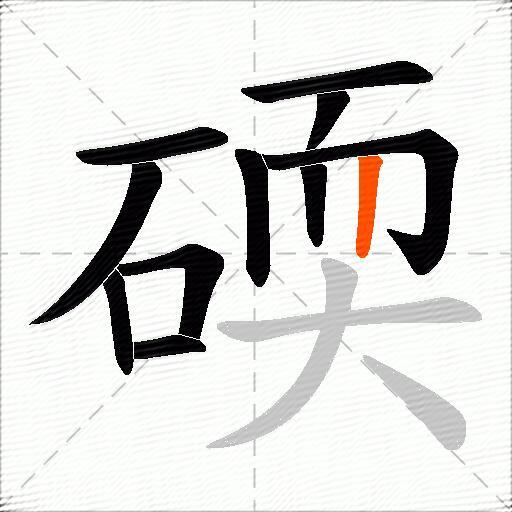 碝