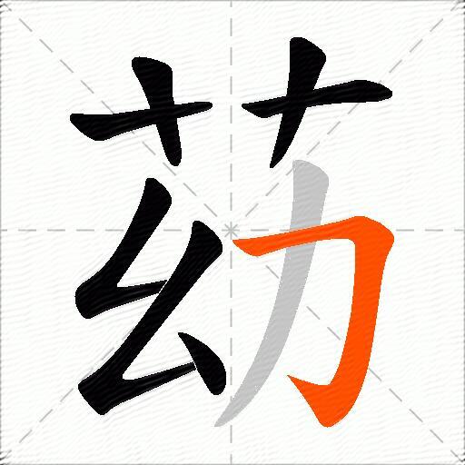 苭