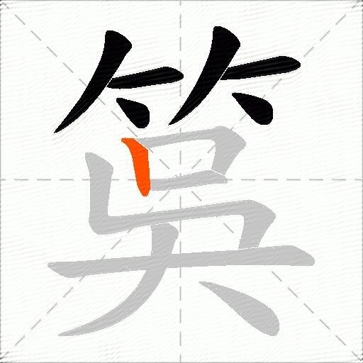 筽