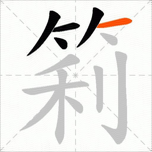 筣