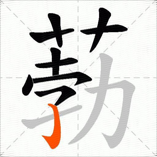 葧