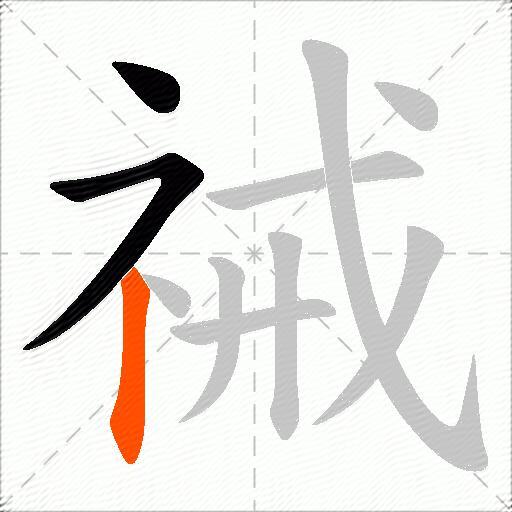 祴