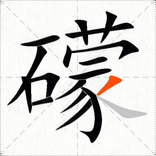礞