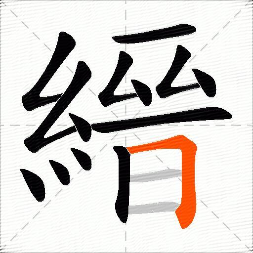縉