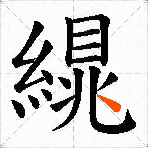 繉