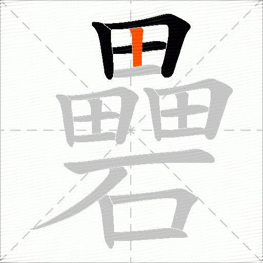 礨