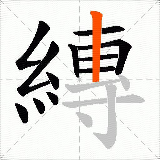 縳