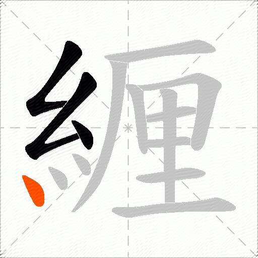緾
