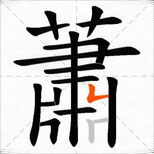 蕭
