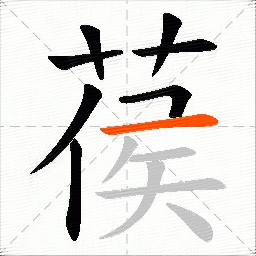 葔