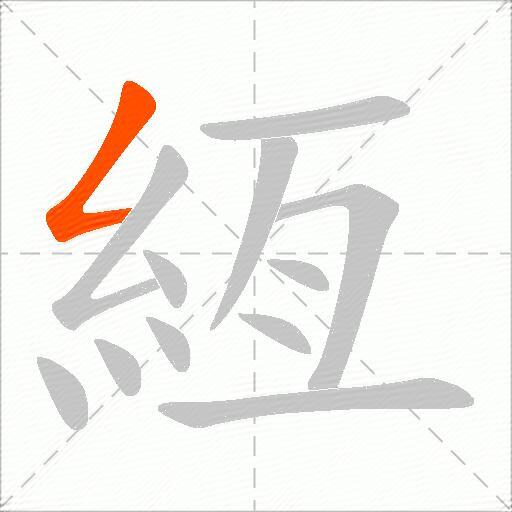 絚