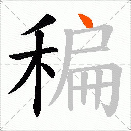 稨