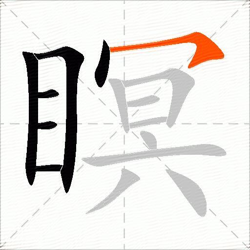 瞑
