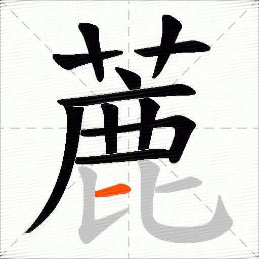 蔍