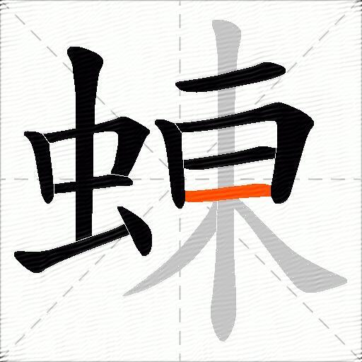 蝀