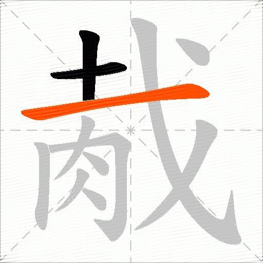 胾