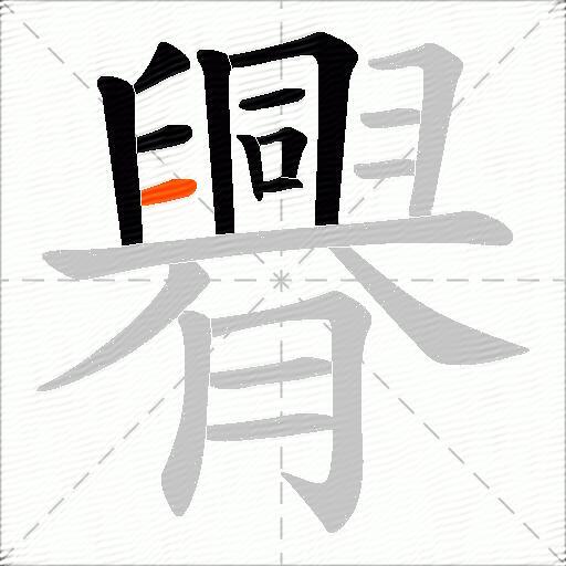 臖