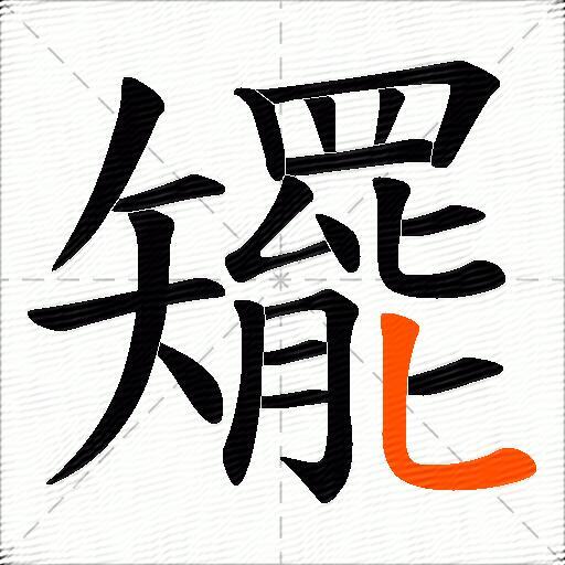 矲
