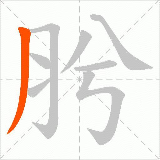 肹