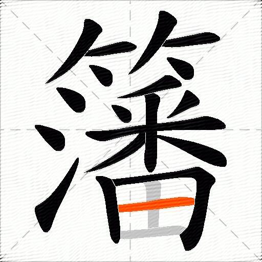 籓