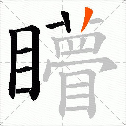 矒