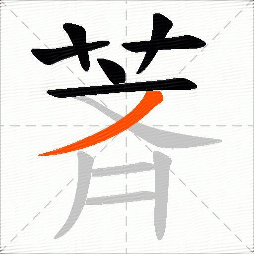 萕