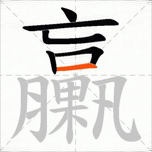 臝