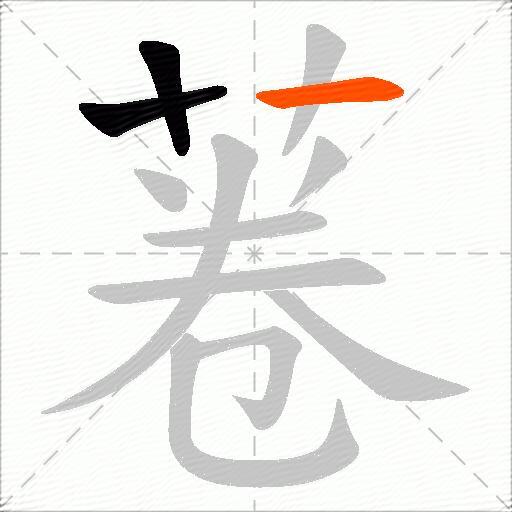 菤