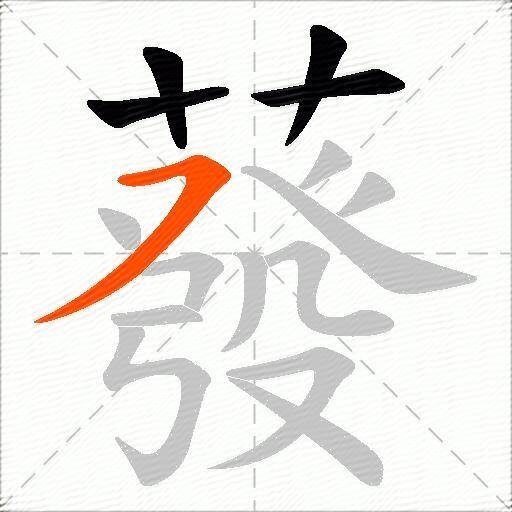 蕟
