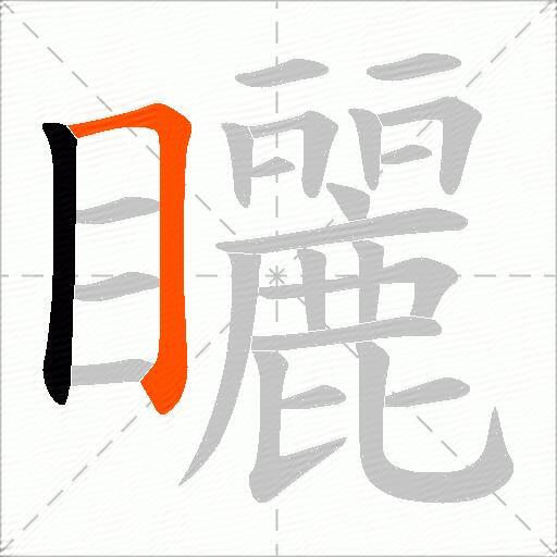 矖